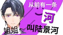 从前，有一条河叫陆景河...