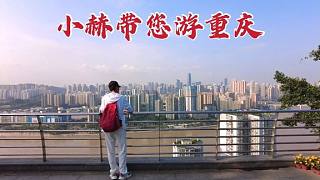 小赫带您游重庆，人口超3000万不愧是全国最大的城市，太壮观了！