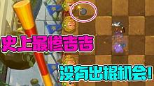 植物大战僵尸：史上最惨的吉吉国王！连出棍的机会都没有！
