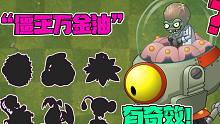 植物大战僵尸：“僵王万金油”！有了他们，对付僵王简简单单！