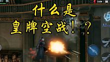 鬼泣巅峰之战：什么是皇牌空战？超燃混剪带你体验指尖摇滚！