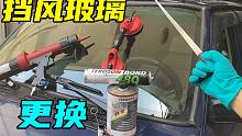 【撸车师兄】车窗玻璃划痕、裂纹的终极解决方案，自己动手更换家用车挡风玻璃