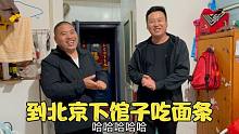 大壮回北京打工，捎上姐夫开车六个小时，到达后下馆子一人一碗面