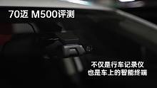 70迈M500：不仅是行车记录仪，也是车上的智能终端