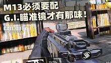 M13必须要配G.I.瞄准镜才有那味！【使命召唤手游】