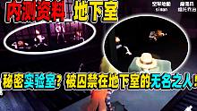 【第五人格】秘密实验室？被囚禁在地下室的无名之人！内测档案篇！
