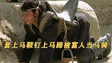 男孩套上马鞍钉上马蹄被富人当马骑，只为一天一美元的酬劳！影视