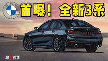 改残了？首曝！全新3系，颜值下降，对奔驰缴械投降？