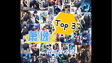【光与夜之恋｜萧逸】个人灵犀Top3
