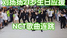 【NCT刘扬扬21岁生日应援】NCT歌曲连跳(kpop in public成都未来中心路演舞台ran