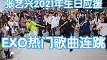 【2021年张艺兴生日应援】EXO经典歌曲连跳(kpop in public成都未来中心路演舞台ra
