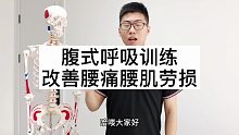 腹式呼吸训练，改善腰痛腰肌劳损