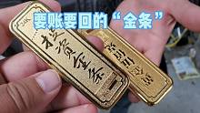 男子要账要回两块金条，一算账感觉赚了，鉴定结果没想到很悬