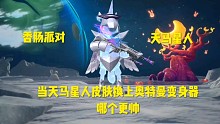香肠派对：当天马星人皮肤换上奥特曼变身器，你觉得哪个更帅？