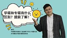 学硕和专硕有什么区别？毕业后才明白它们的差距，过来人都后悔了