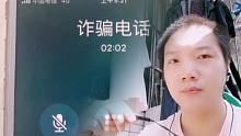 诈骗电话，全程通话2分02秒差点把骗子气S