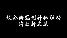 坎公骑冠剑神秘新联动·骑士新皮肤