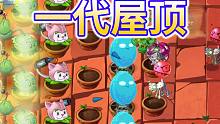 植物大战僵尸2：一代屋顶模式来了