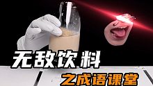 无敌饮料之成语课堂！你们来说我来喝