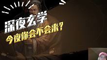 【三国志战略版】深夜玄学：今夜你会不会来第五期