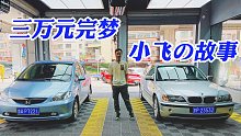 花3万元帮山东网友翻新小飞度，谁说玩情怀车就一定要“破产”？