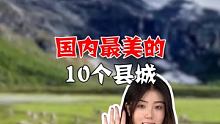 国内最美的10个县城，快来看看有没有你的家乡？ 