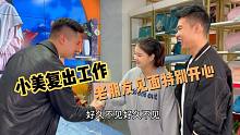 小美复出首播家纺，老朋友直夸生完孩子身材没变形，老肖工作特帅