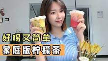 妹子拿手的柠檬茶，不用出门简单就能喝到，这手艺摆地摊怎样？