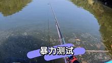 暴力测试 #户外钓鱼  #钓鱼 