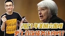 美国28万亿巨额债务要到期，美财长警告称：全球可能将遭遇冲击！