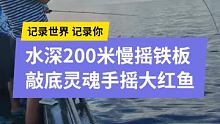 南沙群岛水深200米慢摇铁板敲底灵魂手摇大红鱼，我们于哥就是厉害，绝对的战士，真是累死宝宝了，溜鱼是