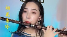 【笛 箫】 《烟花易冷》 每首歌都有它背后的故事