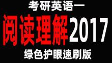 往年真题2017考研英语一4篇阅读理解（绿色护眼版）