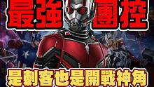 【漫威超级战争】他是刺客!同时也是最强团控!【睡大】Marvel Super War | 蚁人 | 