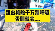 广州增城10000英尺高空跳伞，你敢来挑战吗？#广州增城跳伞基地 