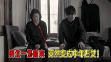 男生一觉醒来，竟然变成中年妇女，现实版百变马丁，电影