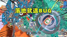 香肠派对：超新星落地就遇到飞天BUG？直接把我整懵了呀！