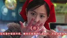 40度大热天，女孩将手放进500度的烤盘取暖，奇幻片《冷》