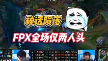 神话陨落，FPX全场仅两人头