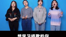 【零基础学唱歌】唱歌没有速成，坚持练习才是最好的秘诀！