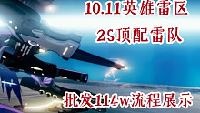 【AE攻略组】10.11英雄雷区 2S顶配雷队批发114w流程展示