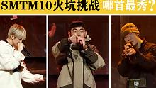 SMTM10：60秒火坑挑战最打动我的9个舞台！