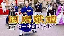 有一种爱叫“太极”——太极者武当山快闪国庆献礼！