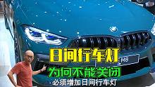 日间行车灯为什么关不掉，大白天开灯有什么用？仅仅是为了好看吗