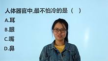 公考常识题：人体器官中，哪个最不怕冷？
