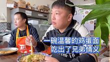 街头蹭饭陌生人，一碗温馨的鸡蛋面，吃出了兄弟情义