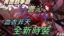 【天地劫手游】曹沁全新时装「血衣非天」|这时装各位喜欢吗|牛奶大湿台