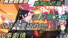 【天地劫:幽城再临手游】鹿鸣化荒篇 日月明九幽|依依不要碰我!!|故事剧情全|牛奶大湿台