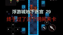 【坎公骑冠剑】地下迷宫29，手残党鼓起勇气打过了