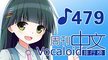 周刊VOCALOID中文排行榜♪479
